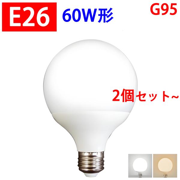 LED電球 G95 ボール球 E26 60W形 昼光色 電球色 BL-10W-X