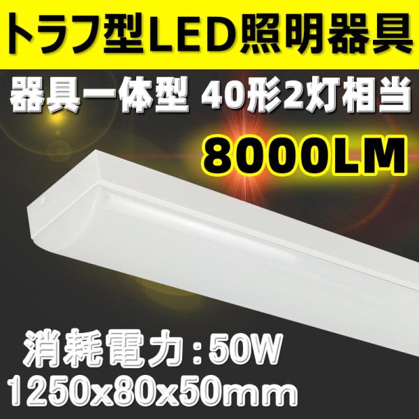 トラフ型 LEDベースライト LED蛍光灯 器具一体型 直管蛍光灯 昼光色 8000lm 1250m...
