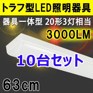 【入荷待ち】トラフ型 LEDベースライト 10台セット LED蛍光灯器具一体型 3000lm 20W型LED蛍光灯3灯相当 トラフ形 BL-Z25-10set｜ecoled