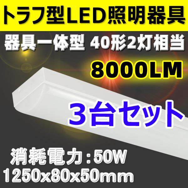 トラフ型 LEDベースライト 3台セット LED蛍光灯 器具一体型  直管蛍光灯 昼光色 8000l...