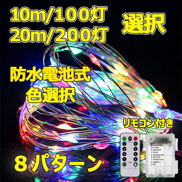 電池式  防滴  リモコン付き LEDイルミネーションライト 8パターン 100球 200球 色選択...