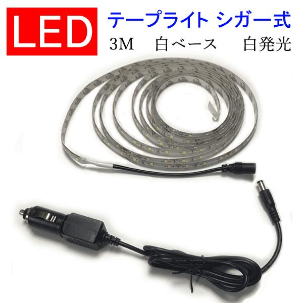 LEDテープ LEDテープライト 3M シガーソケット対応 白ベース 白発光 間接照明 DC12V ...