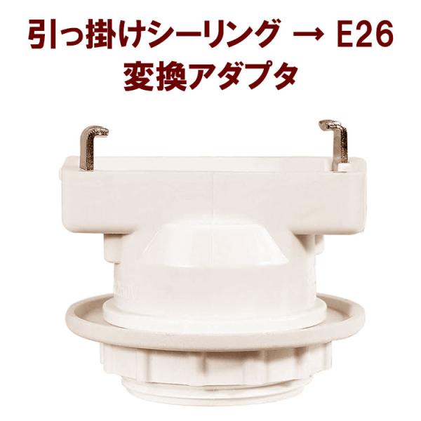 引っ掛けシーリング E26口金 変換アダプター 電球ソケット ランプ 角型 工事不要 簡単取り付け ...