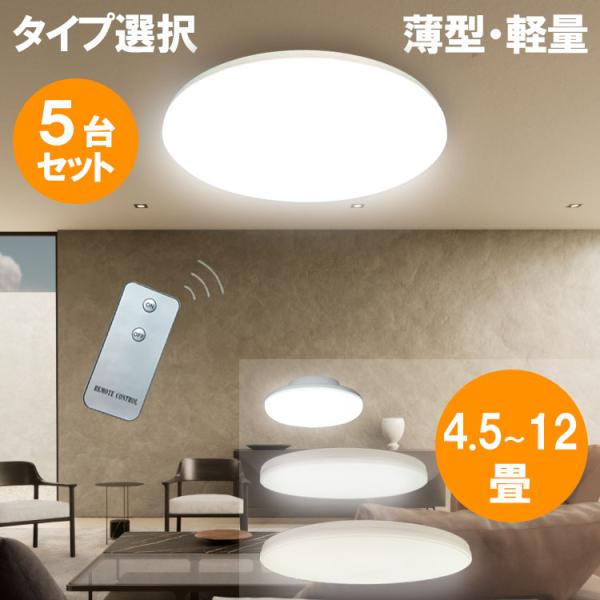 LEDシーリングライト 5台セット 薄型 軽量 4.5畳 6畳 8畳 12畳 タイプ選択 天井照明 ...