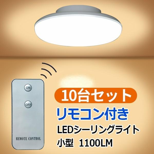 LEDシーリングライト リモコン付き 10台セット 10W ミニシーリング 1100LM 4.5畳以...