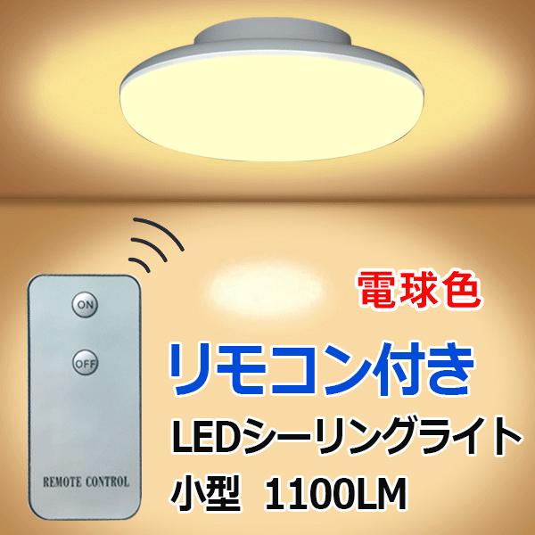 LEDシーリングライト リモコン付き 10W ミニシーリング 1100LM 電球色 4.5畳以下用 ...