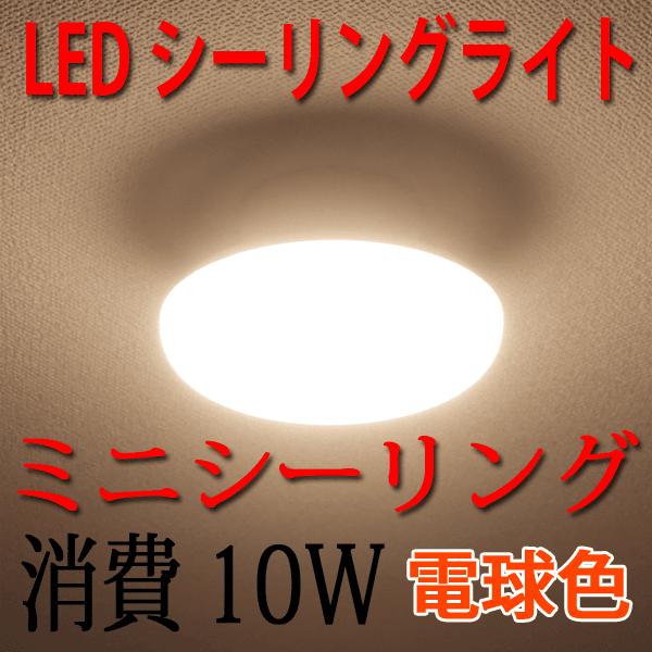 LEDシーリングライト 10W ミニシーリング 電球色 1000LM 4.5畳以下用 小型 CLG-...