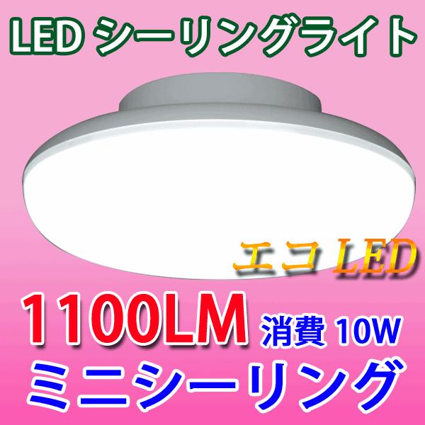 LEDシーリングライト 10W ミニシーリング 1100LM 4.5畳以下用 小型 CLG-10WZ...