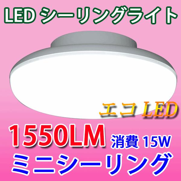 LEDシーリングライト 100W相当 小型15W ミニシーリング ライト CLG-15W