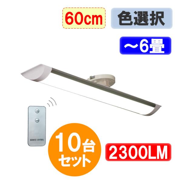 LEDシーリングライト リモコン付き 10台セット 20W 〜6畳用 薄型 ワンタッチ取り付け 色選...
