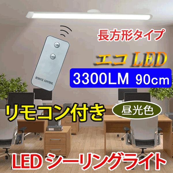 LEDシーリングライト LED蛍光灯30W型2本相当 リモコン付き 3300LM ワンタッチ取付 9...