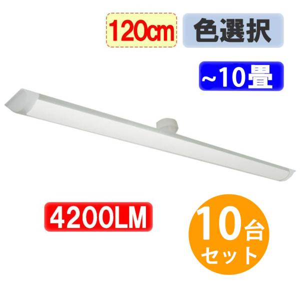 LEDシーリングライト 10個セット LED蛍光灯40W型２本相当 4200LM ワンタッチ取付 1...