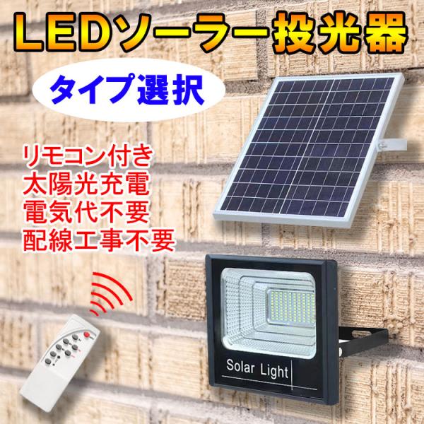 LEDソーラー投光器 タイプ選択 防水 電気代ゼロ 配線工事不要 リモコン付 調光機能 太陽光充電 ...