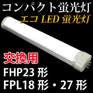 コンパクトLED蛍光灯　FPL18形・27形　FHP23形　蛍光灯交換用　昼白色 CPT-225