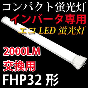 慧光 コンパクトLED蛍光灯 FPL36形 蛍光灯交換用 グロー式工事不要 昼