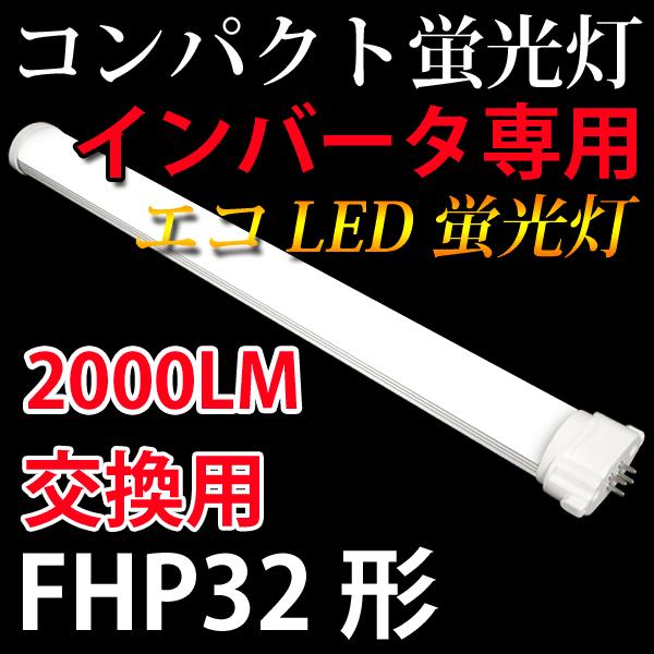 コンパクトLED蛍光灯　インバータ用 FHP32形 蛍光灯交換用 2000LM 工事不要 昼白色 C...
