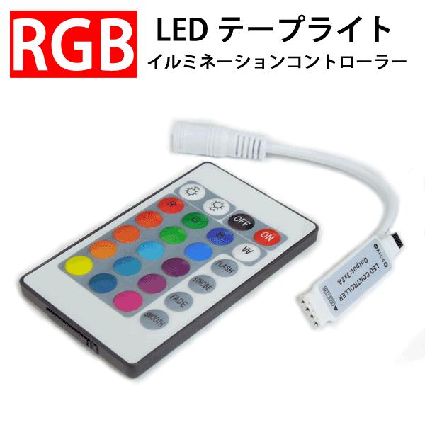 RGB LEDテープライト用 イルミネーションコントローラー  リモコン付き 12V用　ctrl-B