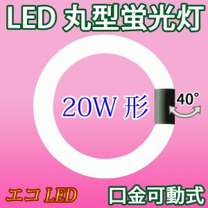 LED蛍光灯 丸型 20形 昼光色 サークライン LEDランプ 丸形 グロー式器具工事不要 口金可動 CYC-20
