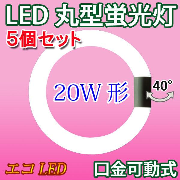 LED蛍光灯 丸型 20形 5本セット 20W型 昼光色 サークライン 丸形 グロー式器具工事不要 ...