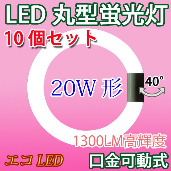 LED蛍光灯 丸型 20形 高輝度 10本セット 20W型 昼光色 サークライン 丸形 グロー式器具...