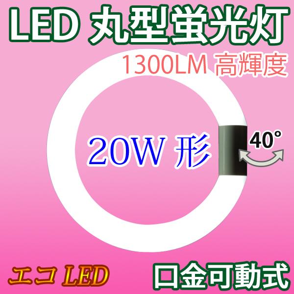 LED蛍光灯 丸型 20形 高輝度 昼光色 サークライン LEDランプ 丸形 グロー式器具工事不要 ...