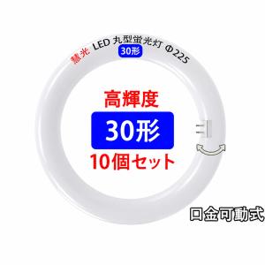 慧光（エコウ） LED蛍光灯 丸型 30W型 高輝度1500LM 昼光色 サー