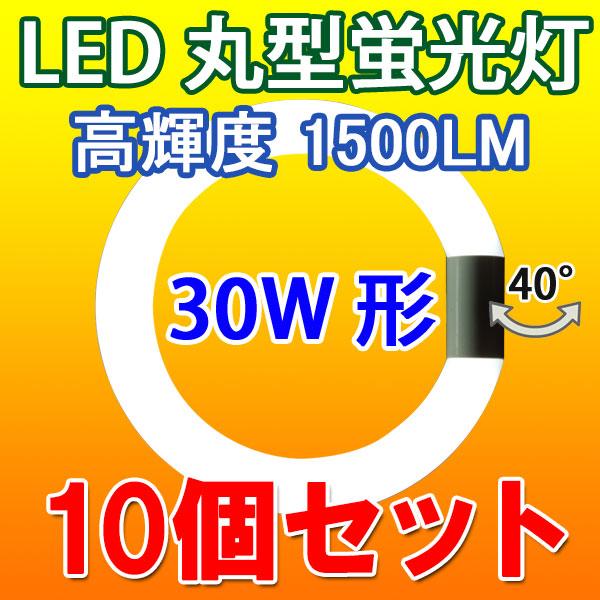 LED蛍光灯 丸型 30W型 高輝度1500LM 10個セット 昼光色  丸形 FCL30W グロー...