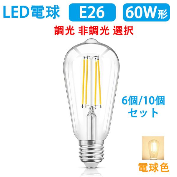 LEDエジソン電球 LED電球 E26 フィラメント電球 60W相当 LED 電球色 エジソンランプ...