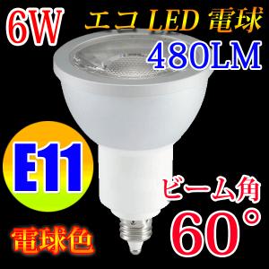 LED電球 E11 ビームランプ  60度 6W 電球色 E11-6W60d-Y