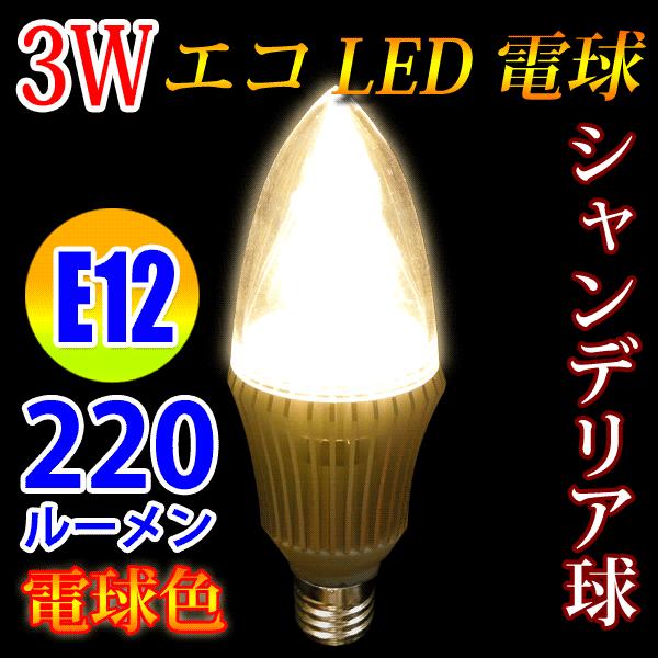 LED電球 E12 金台座 シャンデリア球 消費電力3W　220LM 電球色 E12-CDL-3W-...