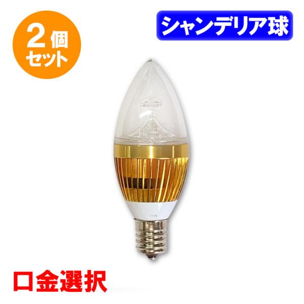 ２個セット LED電球 シャンデリア球 E17/E14/E12 選択 25W相当 3W LED 電球...