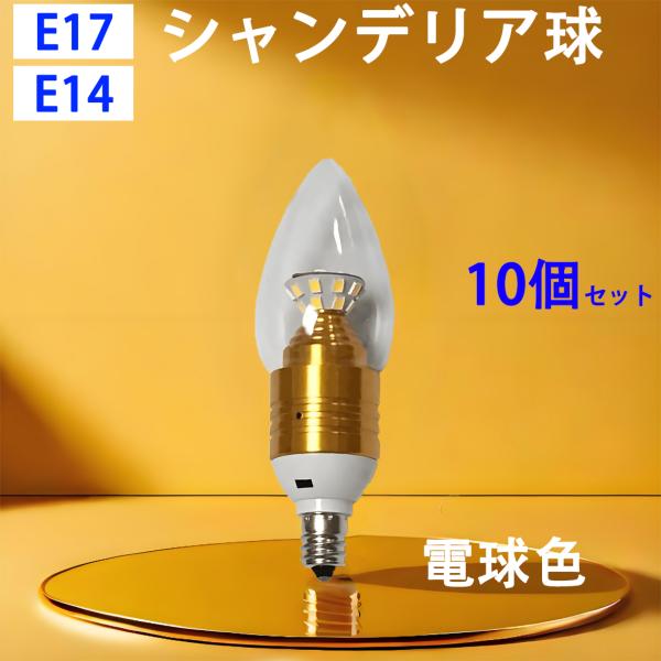 10個セット LED電球 E14 E17 高輝度440LM シャンデリア球 消費電力5W 電球色 E...