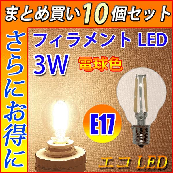10個セット LED電球 E17 フィラメント ミニランプ型 クリア 3W　360LM LED エジ...