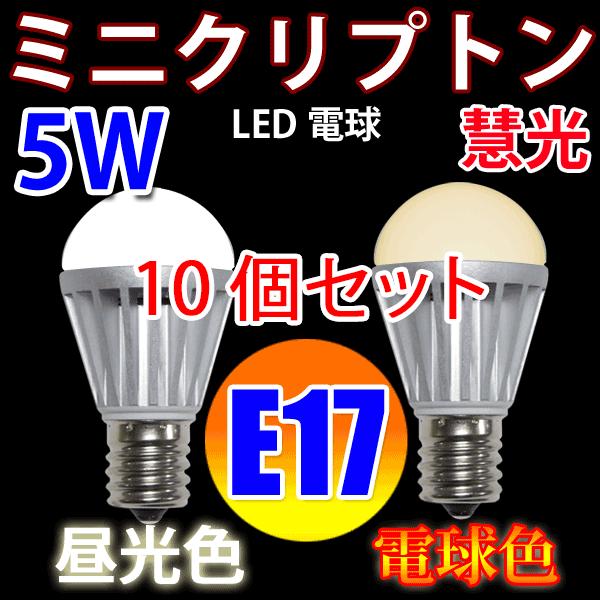 LED電球 10個セット E17 ミニクリプトン 消費5W 電球色 昼光色 選択 E17-5W-X-...