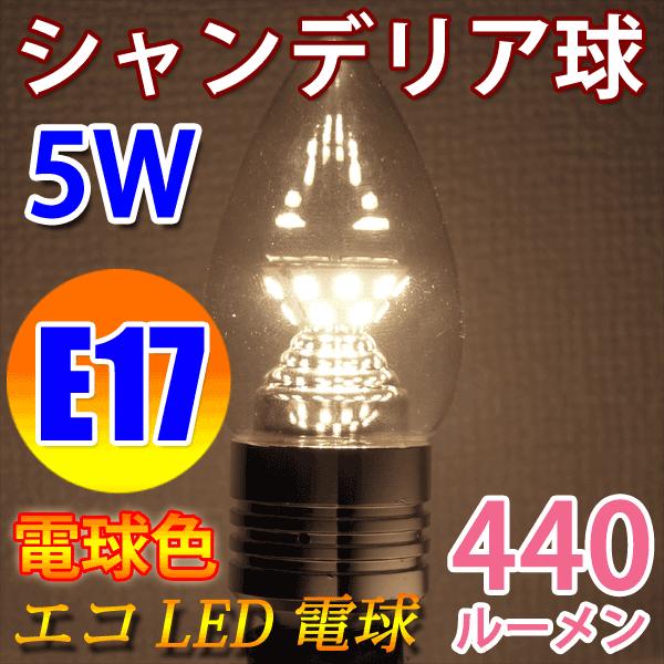 LED電球 E17 高輝度440LM シャンデリア球 消費電力5W 電球色 E17-CDL-5W-Y
