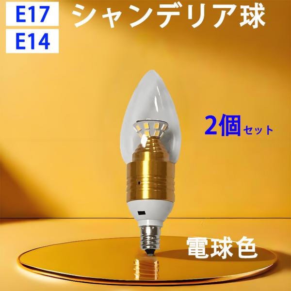 2個セット LED電球 シャンデリア球 E17/E14選択 40W相当 440LM 消費電力5W L...