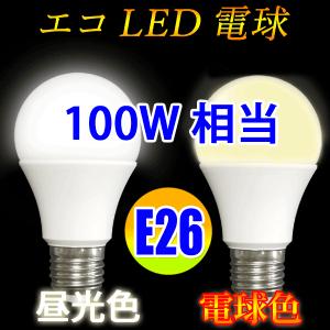 LED電球 E26 100W相当 電球色 昼光色...の商品画像