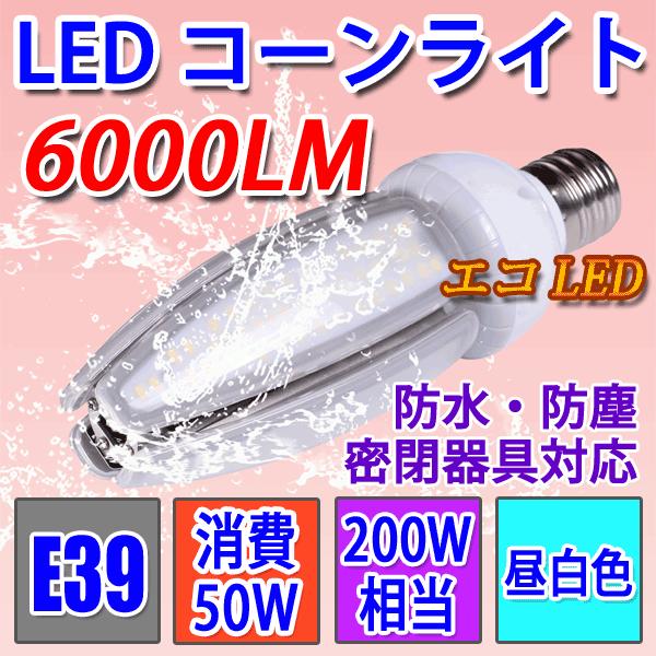 LED水銀ランプ 200W水銀灯交換用 E39 50W 6000LM コーンライト 昼白色 防水 E...