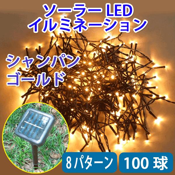 LEDイルミネーションライト 100球 10m 電気代ゼロ 防滴 ソーラーパネル充電式  シャンパン...