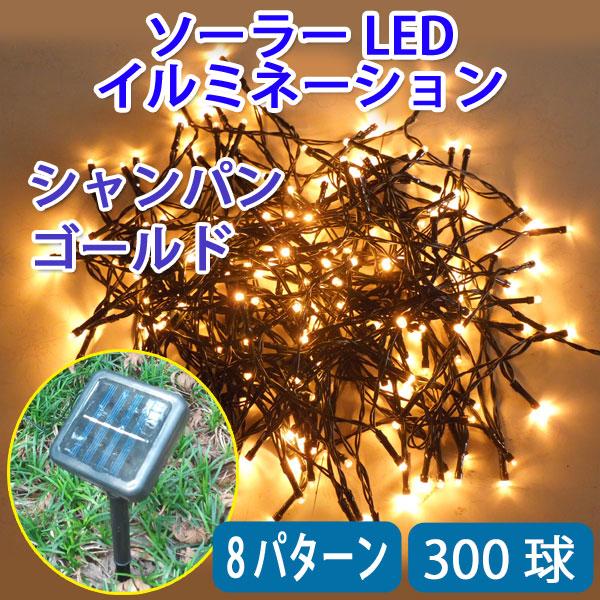 LED 防滴 イルミネーションライト 300球 15m シャンパンゴールド 電気代ゼロ ソーラーパネ...