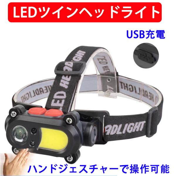 ヘッドライト ヘッドランプ USB充電式 ハンドセンサー機能 LEDライト2種 光量調節 軽量 生活...
