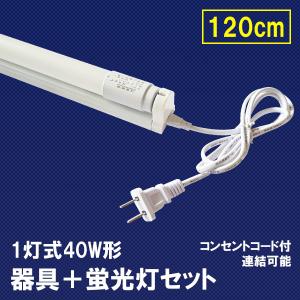 LEDベースライト LED蛍光灯 40W形 蛍光灯器具セット 120cm 1灯式 40W型 工事不要 色選択 軽量 hld-120PB-X｜エコLED蛍光灯ヤフー店