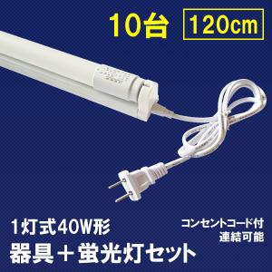 慧光（エコウ） led蛍光灯器具一体型 10本セット スイッチコード付 40W
