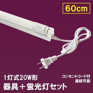 LED蛍光灯 20W形 蛍光灯器具セット 20W型 60cm 1灯式 LEDベースライト工事不要 色選択 軽量 hld-60PB-X