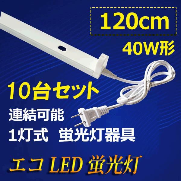 LED蛍光灯用器具 10台セット 40W型 120cm 1灯式 電源コード付 軽量 holder-1...