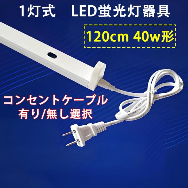 LED蛍光灯用器具 40W型 120cm 1灯式 コンセントケーブル ありなし選択 軽量 LED蛍光...