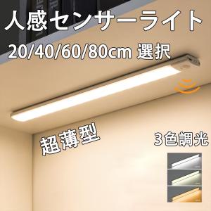 送料無料 LEDセンサーライト 20cm〜80cm 長さ選択 調色調光 薄型 バッテリー内蔵 USB充電 人感 バーライト 配線工事不要 足元灯 玄関灯 ポーチライト HWXD｜エコLED蛍光灯ヤフー店