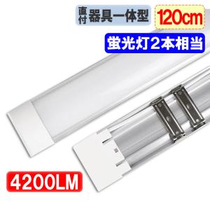 LED蛍光灯 40W型2本相当 器具一体型 直付ベースライト 4200LM 120cm 100V用 薄型 色選択 it-40w-X｜ecoled