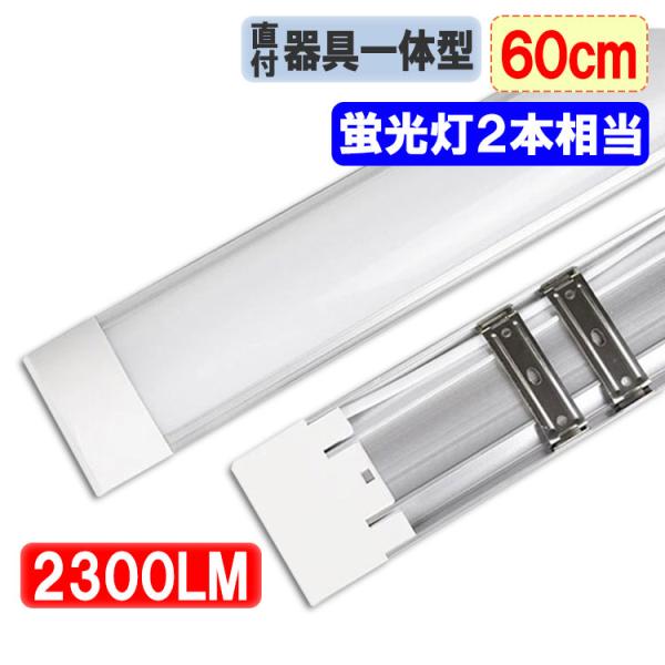 LED 蛍光灯 20W型 器具一体型 直付 〜6畳用 20W型2本相当 100V用 薄型 色選択 i...