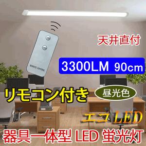 LED蛍光灯 器具一体型 直付 リモコン付き  ledベースライト 90cm 30W型2本相当 6畳  8畳用  昼光色 it-30w-RMC